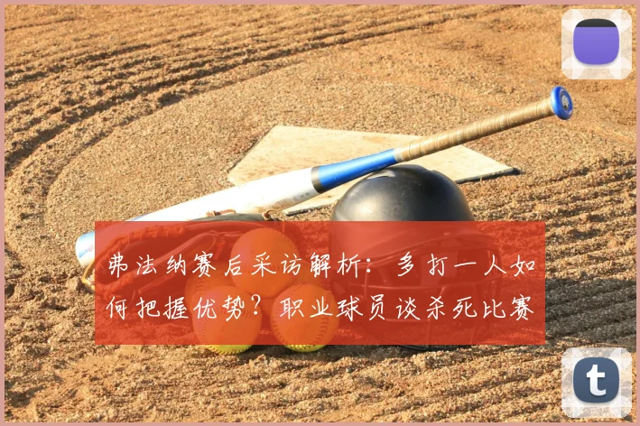 弗法纳赛后采访解析：多打一人如何把握优势？职业球员谈杀死比赛的成熟心态