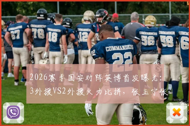 2026赛季国安对阵英博首发曝光：3外援VS2外援火力比拼，张玉宁张稀哲能否主导比赛？