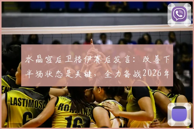 水晶宫后卫格伊赛后发言：改善下半场状态是关键，全力备战2026年与阿森纳的关键对决