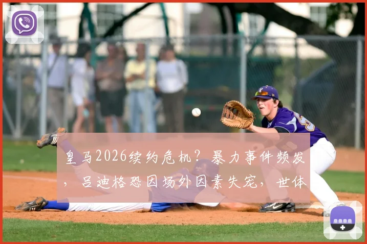 皇马2026续约危机？暴力事件频发，吕迪格恐因场外因素失宠，世体深度剖析其前景