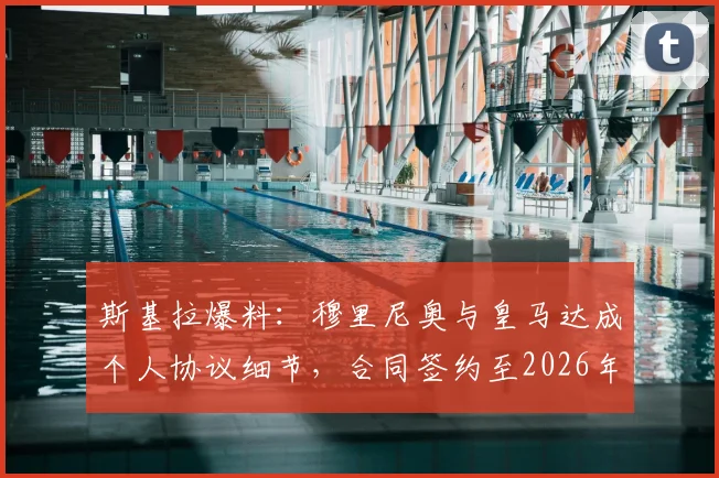 斯基拉爆料：穆里尼奥与皇马达成个人协议细节，合同签约至2026年，年薪与回归条件引关注