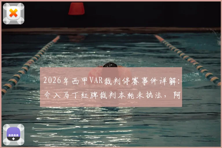 2026年西甲VAR裁判停赛事件详解：介入马丁红牌裁判本轮未执法，阿斯报披露背后争议与处理结果
