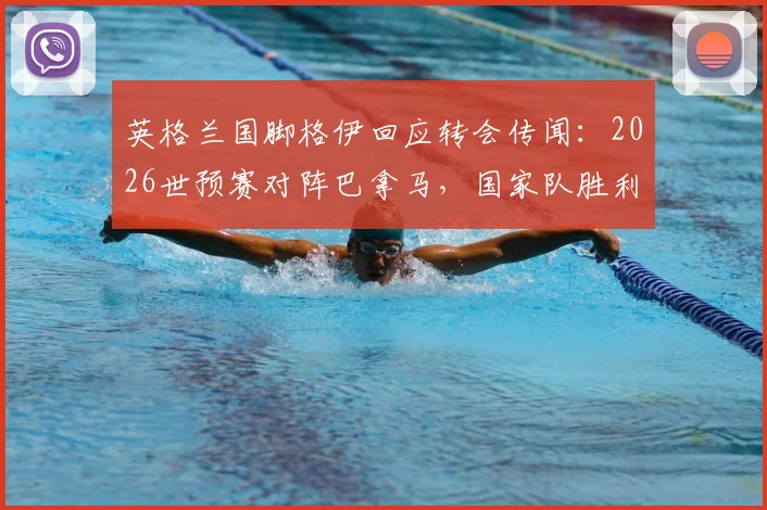 英格兰国脚格伊回应转会传闻:2026世预赛对阵巴拿马,国家队胜利是唯一目标