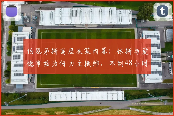 伯恩茅斯高层决策内幕：休斯与爱德华兹为何力主换帅，不到48小时火速签下伊劳拉（2026纪实）